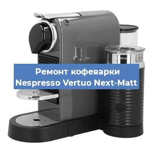 Ремонт клапана на кофемашине Nespresso Vertuo Next-Matt в Санкт-Петербурге